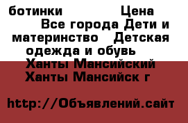 ботинки Superfit › Цена ­ 1 000 - Все города Дети и материнство » Детская одежда и обувь   . Ханты-Мансийский,Ханты-Мансийск г.